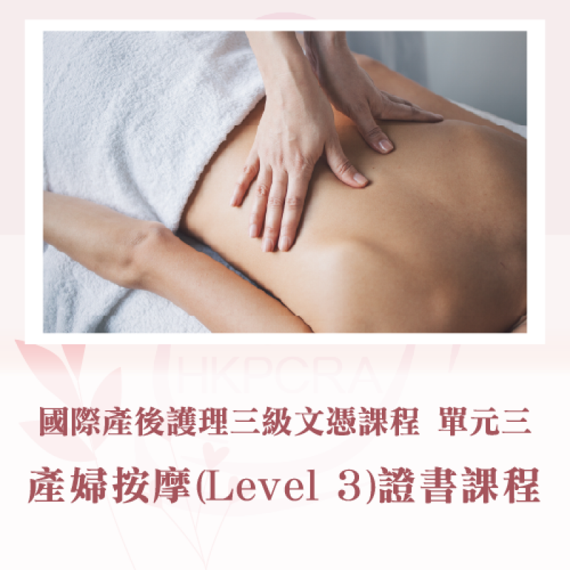 國際產婦按摩(LEVEL 3)證書課程（單元三）